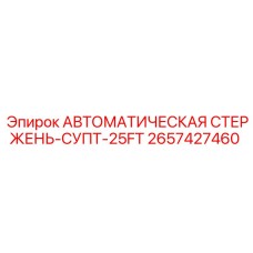 2657427460 АВТОМАТИЧЕСКАЯ СТЕРЖЕНЬ-СУПТ-25FT Epiroc