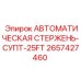 Стержень-суппорт 2657427460 для автоматической смены штанг