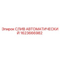 1623666982 СЛИВ АВТОМАТИЧЕСКИЙ Epiroc