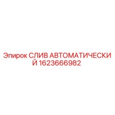 1623666982 СЛИВ АВТОМАТИЧЕСКИЙ Epiroc