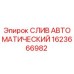 1623666982 СЛИВ АВТОМАТИЧЕСКИЙ Epiroc