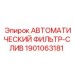 Оригинальный фильтр-слив 1901063181 для техники Epiroc
