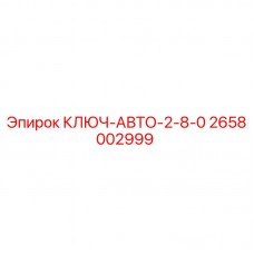 Оригинальный ключ-автомат Epiroc артикул 2658002999