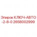 Оригинальный ключ-автомат Epiroc артикул 2658002999