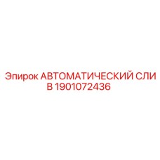 Оригинальный автоматический слив 1901072436 Epiroc