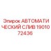 Оригинальный автоматический слив 1901072436 Epiroc