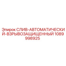 1089998925 СЛИВ-АВТОМАТИЧЕСКИЙ-ВЗРЫВОЗАЩИЩЕННЫЙ Epiroc