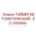 EC-000486 ТАЙМЕР АВТОМАТИЧЕСКИЙ Epiroc