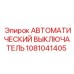 1081041405 АВТОМАТИЧЕСКИЙ ВЫКЛЮЧАТЕЛЬ Epiroc