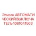 Интеллектуальный выключатель Epiroc арт. 1081041503