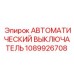 1089926708 АВТОМАТИЧЕСКИЙ ВЫКЛЮЧАТЕЛЬ Epiroc