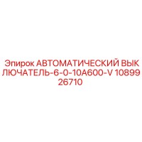 1089926710 АВТОМАТИЧЕСКИЙ ВЫКЛЮЧАТЕЛЬ-6-0-10A600-V Epiroc