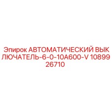 1089926710 АВТОМАТИЧЕСКИЙ ВЫКЛЮЧАТЕЛЬ-6-0-10A600-V Epiroc