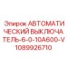 1089926710 АВТОМАТИЧЕСКИЙ ВЫКЛЮЧАТЕЛЬ-6-0-10A600-V Epiroc