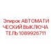 Современный выключатель Epiroc 1089926711 для буровых комплексов