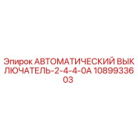 1089933603 АВТОМАТИЧЕСКИЙ ВЫКЛЮЧАТЕЛЬ-2-4-4-0A Epiroc