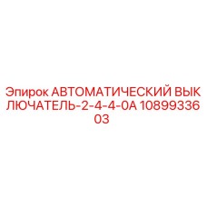 1089933603 АВТОМАТИЧЕСКИЙ ВЫКЛЮЧАТЕЛЬ-2-4-4-0A Epiroc
