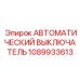 1089933613 АВТОМАТИЧЕСКИЙ ВЫКЛЮЧАТЕЛЬ Epiroc