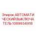 1089934918 АВТОМАТИЧЕСКИЙ ВЫКЛЮЧАТЕЛЬ Epiroc