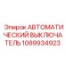 1089934923 АВТОМАТИЧЕСКИЙ ВЫКЛЮЧАТЕЛЬ Epiroc