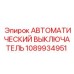 1089934951 АВТОМАТИЧЕСКИЙ ВЫКЛЮЧАТЕЛЬ Epiroc