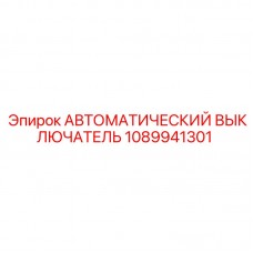 1089941301 АВТОМАТИЧЕСКИЙ ВЫКЛЮЧАТЕЛЬ Epiroc