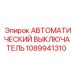 1089941310 АВТОМАТИЧЕСКИЙ ВЫКЛЮЧАТЕЛЬ Epiroc