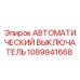 1089941668 АВТОМАТИЧЕСКИЙ ВЫКЛЮЧАТЕЛЬ Epiroc