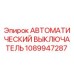 1089947287 АВТОМАТИЧЕСКИЙ ВЫКЛЮЧАТЕЛЬ Epiroc