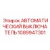 1089947301 АВТОМАТИЧЕСКИЙ ВЫКЛЮЧАТЕЛЬ Epiroc