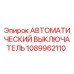 1089962110 АВТОМАТИЧЕСКИЙ ВЫКЛЮЧАТЕЛЬ Epiroc