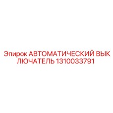 Выключатель Epiroc 1310033791 с микропроцессорным управлением