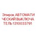 Выключатель Epiroc 1310033791 с микропроцессорным управлением