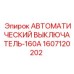 Автомат защиты 160А Epiroc модель 1607120202