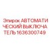 4-полюсный выключатель 1636300749 Epiroc