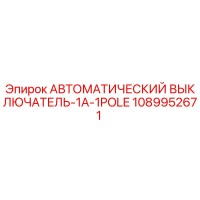 1089952671 АВТОМАТИЧЕСКИЙ ВЫКЛЮЧАТЕЛЬ-1A-1POLE Epiroc
