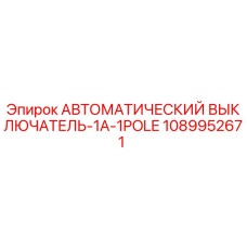 1089952671 АВТОМАТИЧЕСКИЙ ВЫКЛЮЧАТЕЛЬ-1A-1POLE Epiroc