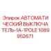 1089952671 АВТОМАТИЧЕСКИЙ ВЫКЛЮЧАТЕЛЬ-1A-1POLE Epiroc