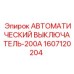 Промышленный выключатель 200А Epiroc модель 1607120204