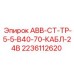 АВВ-СТ-ТР-5-5-В40-70-КАБЛ-24В Epiroc артикул 2236112620