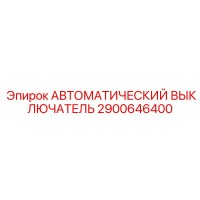 2900646400 АВТОМАТИЧЕСКИЙ ВЫКЛЮЧАТЕЛЬ Epiroc