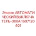 Автомат защиты 300А Epiroc артикул 1607120401