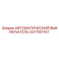 3217931107 АВТОМАТИЧЕСКИЙ ВЫКЛЮЧАТЕЛЬ Epiroc