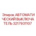 Выключатель автоматический для техники Epiroc артикул 3217931107