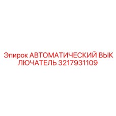 3217931109 АВТОМАТИЧЕСКИЙ ВЫКЛЮЧАТЕЛЬ Epiroc