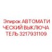 Выключатель автоматический для техники Epiroc артикул 3217931109