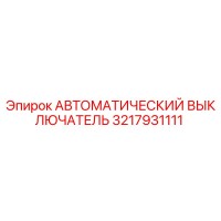 3217931111 АВТОМАТИЧЕСКИЙ ВЫКЛЮЧАТЕЛЬ Epiroc
