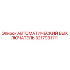 3217931111 АВТОМАТИЧЕСКИЙ ВЫКЛЮЧАТЕЛЬ Epiroc