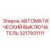 Оригинальный автоматический выключатель 3217931111 производства Epiroc