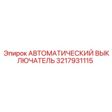 Силовой выключатель 3217931115 производителя Epiroc